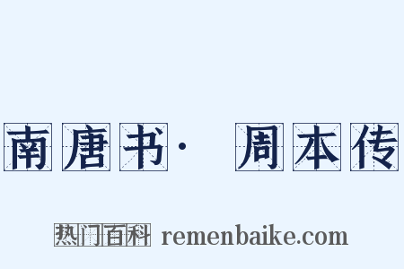 南唐书·周本传是什么意思的图片